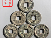 隶书皇宋通宝图片价格