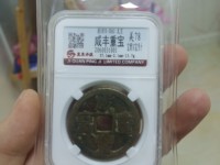 咸丰重宝当十五存世量