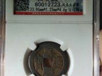 嘉庆通宝一枚价格