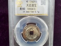天启通宝稀有品种价钱