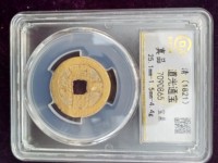 道光通宝宝浙局广穿