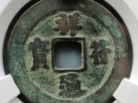 祥符通宝背面