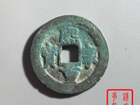 熙宁重宝隶书和真书