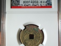 崇祯通宝背无字值多少