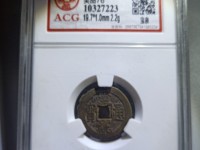 宣统通宝小平钱价格与图片