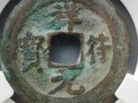 祥符元宝小平值钱吗