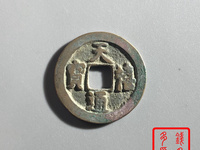 天禧通宝四体书