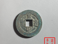 皇宋通宝九叠篆拍卖价格