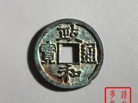 政和通宝背半分价格