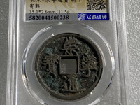 崇宁通宝进崇类