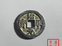 治平元宝珍稀版别