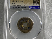 康熙通宝小平母钱价格