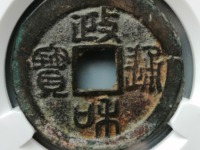 崇宁通宝美制是指什么