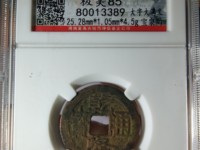 乾隆通宝宝福局值钱吗