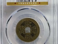 开水钱币康熙通宝背龙凤花钱