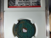 康熙通宝宝浙局图片