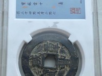 咸丰重宝真品图案大全与价格