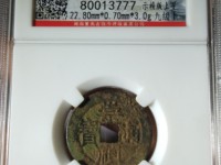 崇祯通宝小平和背