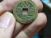 乾隆通宝往年拍卖成交图