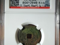 天启通宝背右一钱