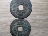政和通宝值多少钱图片