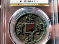 白铜崇宁通宝存世多吗