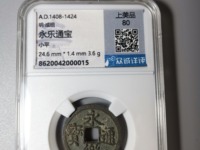 永乐通宝背福十价格