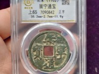 崇宁通宝铜币值多少钱