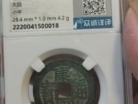 康熙通宝背上子右福价格