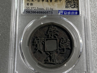 崇宁通宝退崇木崇