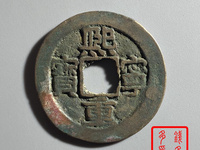 熙宁重宝有收藏价值吗