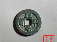 铜钱咸平元宝