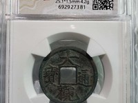大观通宝折二几级币