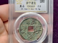崇宁通宝存世量多大