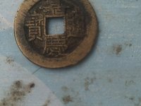 嘉庆通宝宝巩局