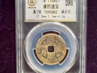 康熙通宝背临稀少版别