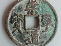 崇宁通宝图片欣赏