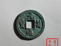 元符通宝有几个版别