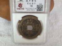 咸丰重宝当十值多少钱一枚不同版本的