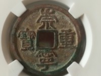 崇宁重宝粗字