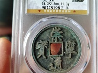 崇宁通宝折三尺寸