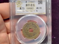 康熙通宝的版别图录