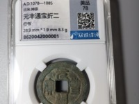 元丰通宝隶书小字
