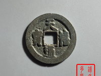 天禧通宝一枚