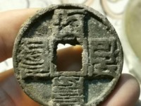 大元通宝是哪年的值多少钱