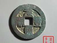 元丰通宝篆书铁母特征