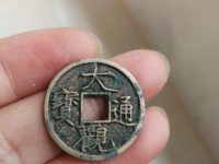 大观通宝楷书折五光背价