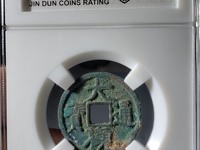 小平大观通宝样币价格