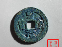 圣宋元宝篆书小平中冠宝图片