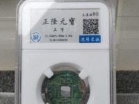 正隆元宝形元特点